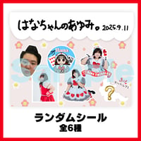 はなちゃんのあゆみ。ランダムシール