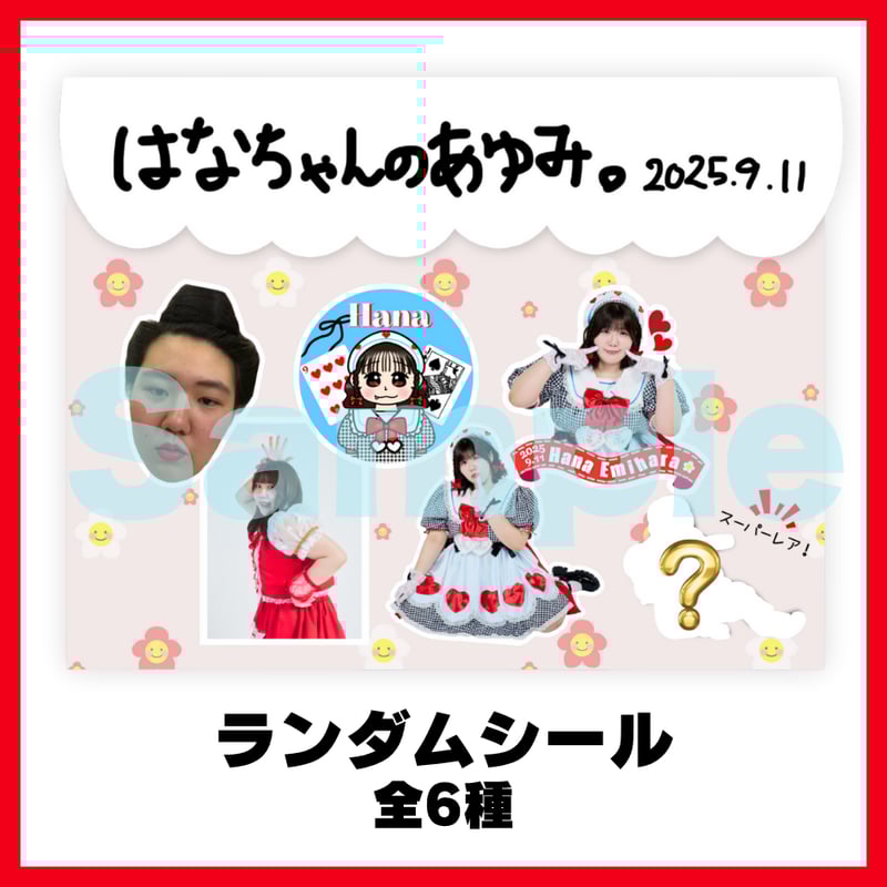 はなちゃんのあゆみ。ランダムシール | びっくえんじぇる