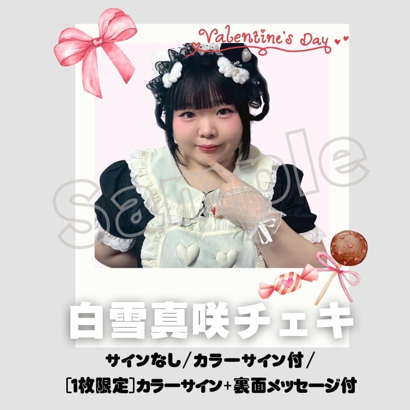桜雪【プロフ確認よろしくお願いします。】様 リクエスト 2点 まとめ商品 白雪真咲チェキ～メイドVer.～ | びっくえんじぇる