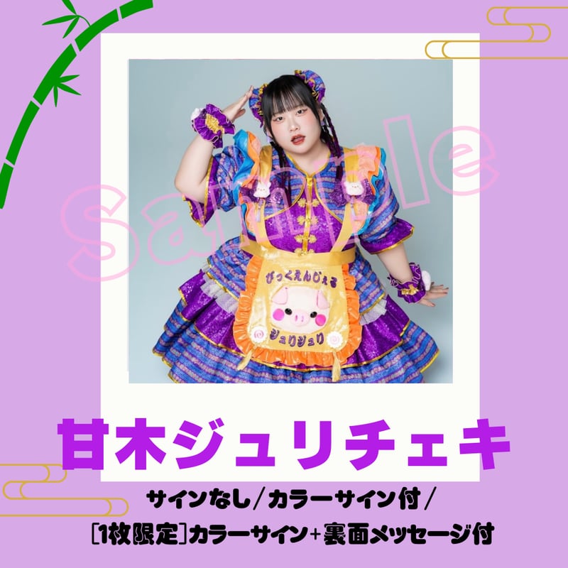 甘木ジュリ～食べチャイナ！衣装～ | びっくえんじぇる