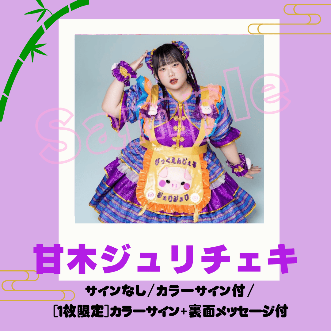 甘木ジュリ～食べチャイナ！衣装～ | びっくえんじぇる