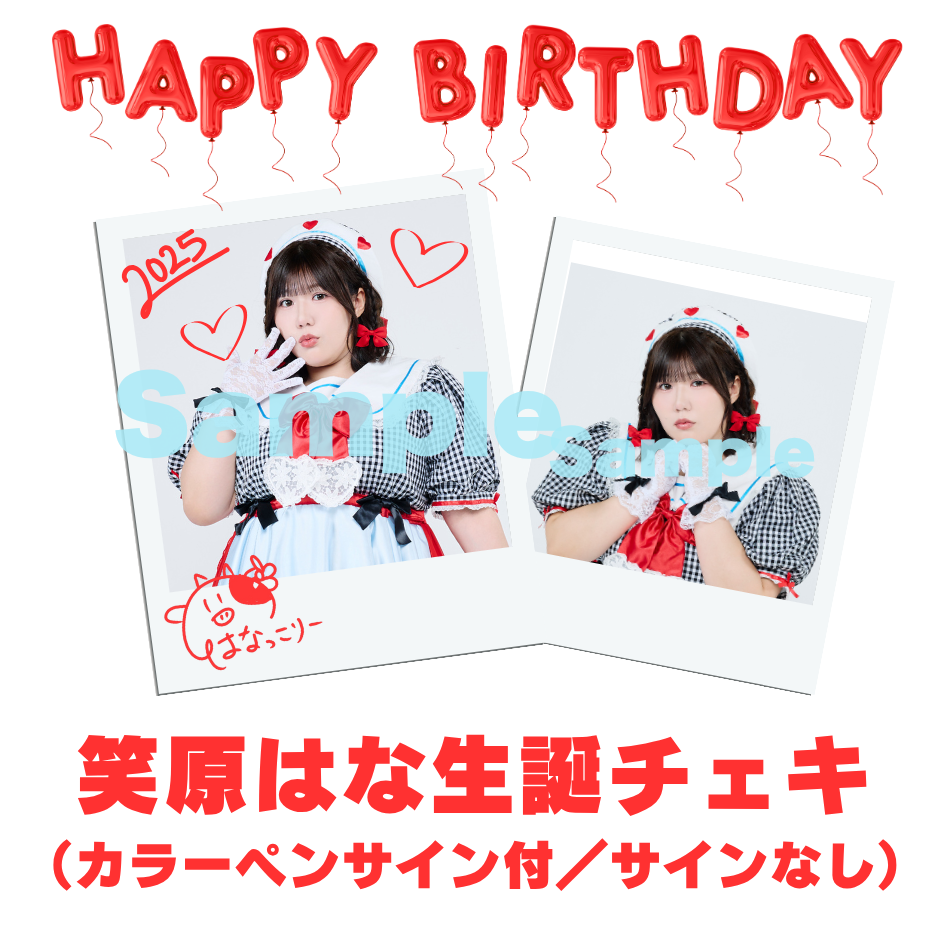 笑原はなチェキ〜生誕2025ver.〜 | びっくえんじぇる