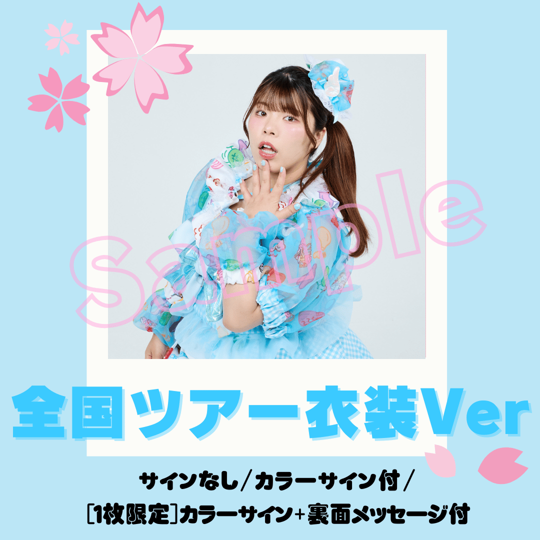 生瀬むぎ全衣装チェキ～全国ツアー衣装～ | びっくえんじぇる