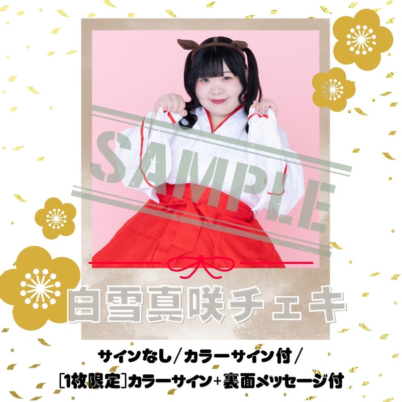 白雪真咲チェキ～2026年巫女Ver.～【年賀状対象】 | びっくえんじぇる