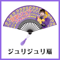 ジュリジュリ扇