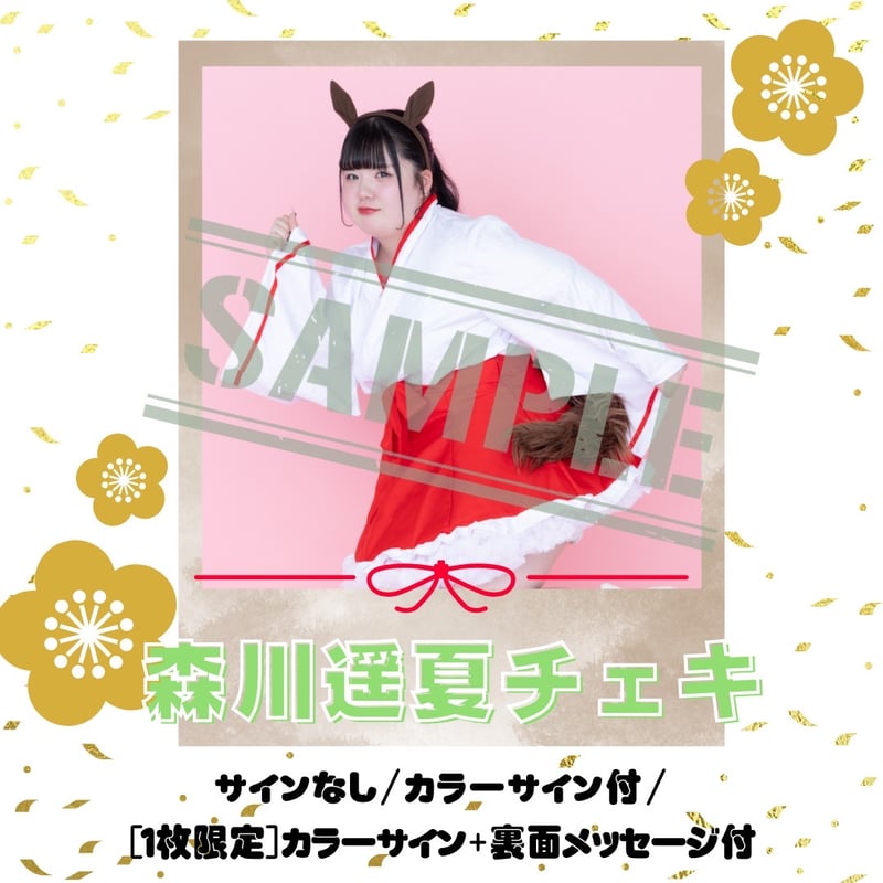 はるかっと生誕祭 ゆきむら。チェキ 森川遥夏チェキ～2026年巫女Ver.～【年賀状対象】 | びっくえんじぇる