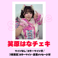 笑原はなチェキ～衣装チェンジ～