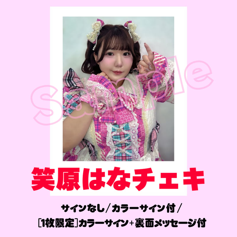 笑原はなチェキ～衣装チェンジ～ | びっくえんじぇる