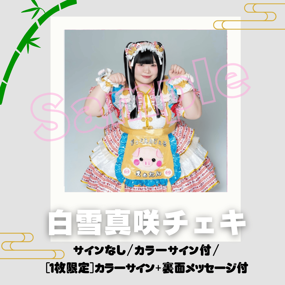 itzy ringo トレカ チェキ プリント 当選者 白衣装 白雪真咲チェキ～食べチャイナ！衣装～ | びっくえんじぇる
