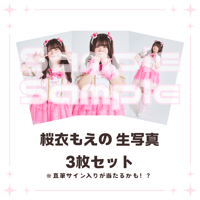 桜衣もえの生写真