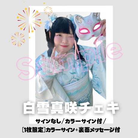 白雪真咲チェキ～2026年浴衣～ | びっくえんじぇる