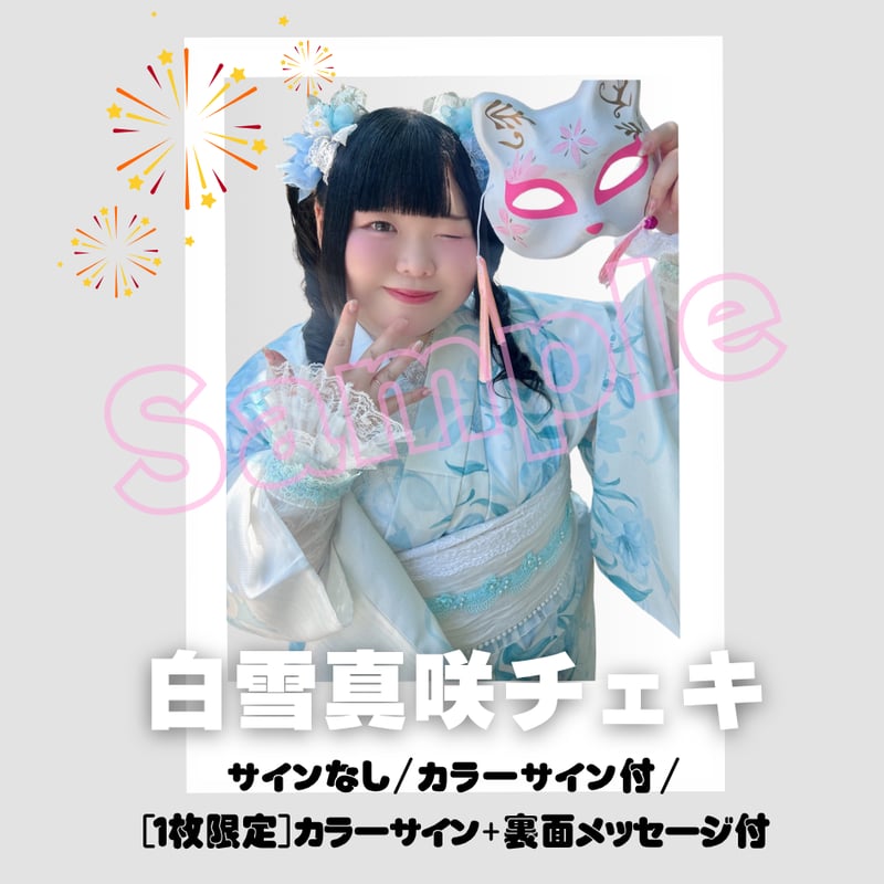 白雪真咲チェキ～2026年浴衣～ | びっくえんじぇる