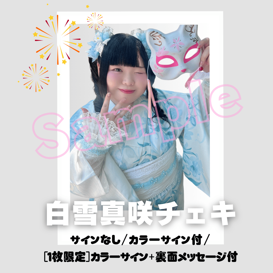 白雪真咲チェキ～2026年浴衣～ | びっくえんじぇる
