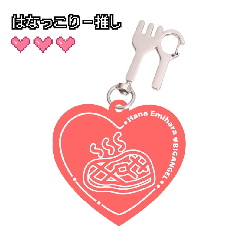 推しキーホルダー | びっくえんじぇる
