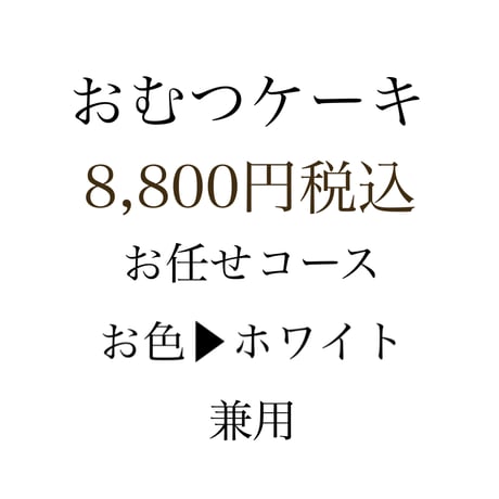 出産祝い　おむつケーキ