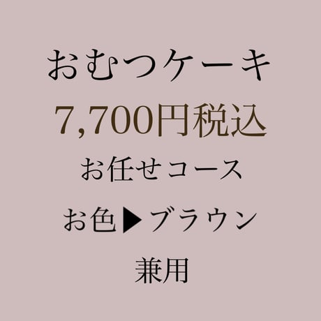 出産祝い　おむつケーキ