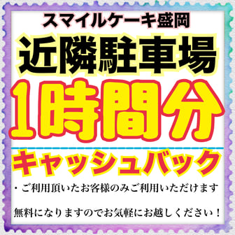 Smile Cake 盛岡 Smile Cake 盛岡