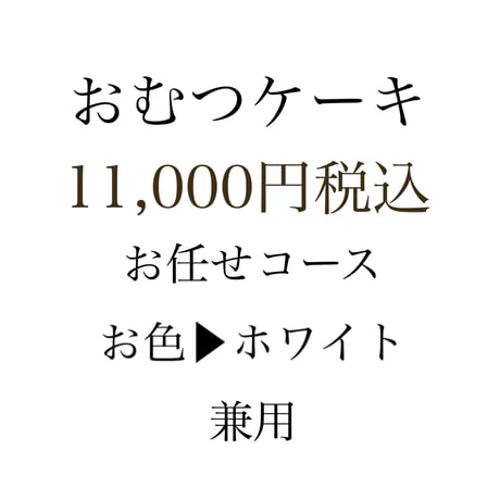 出産祝い　おむつケーキ