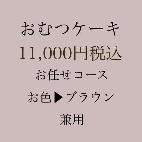 出産祝い　おむつケーキ