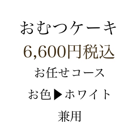 出産祝い　おむつケーキ