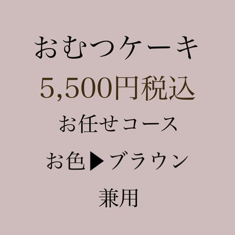 出産祝い　おむつケーキ