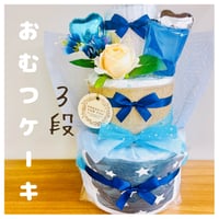 おむつケーキ　ブルーデザイン