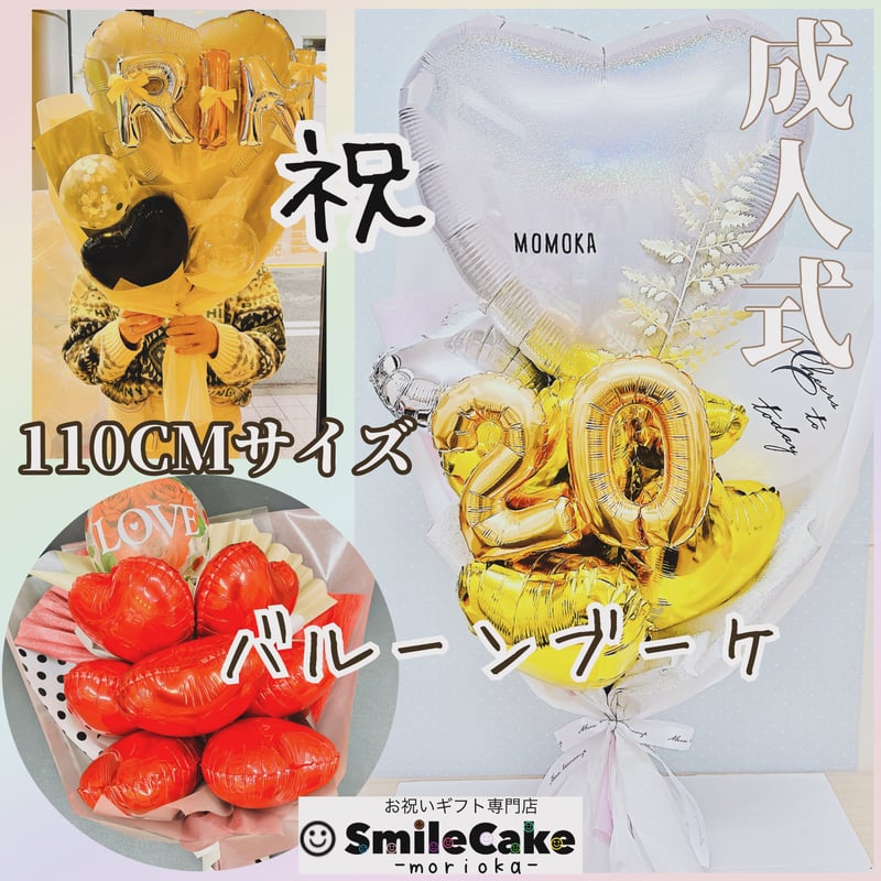 お祝い　バルーン　スマイルケーキ盛岡 スマイルケーキ盛岡と占いの店