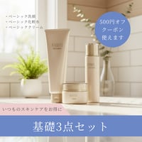 【6/7(日)までクーポン使用で500円オフ】基礎化粧品3点セット