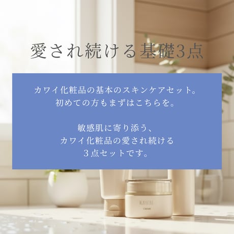 【6/7(日)までクーポン使用で500円オフ】基礎化粧品3点セット