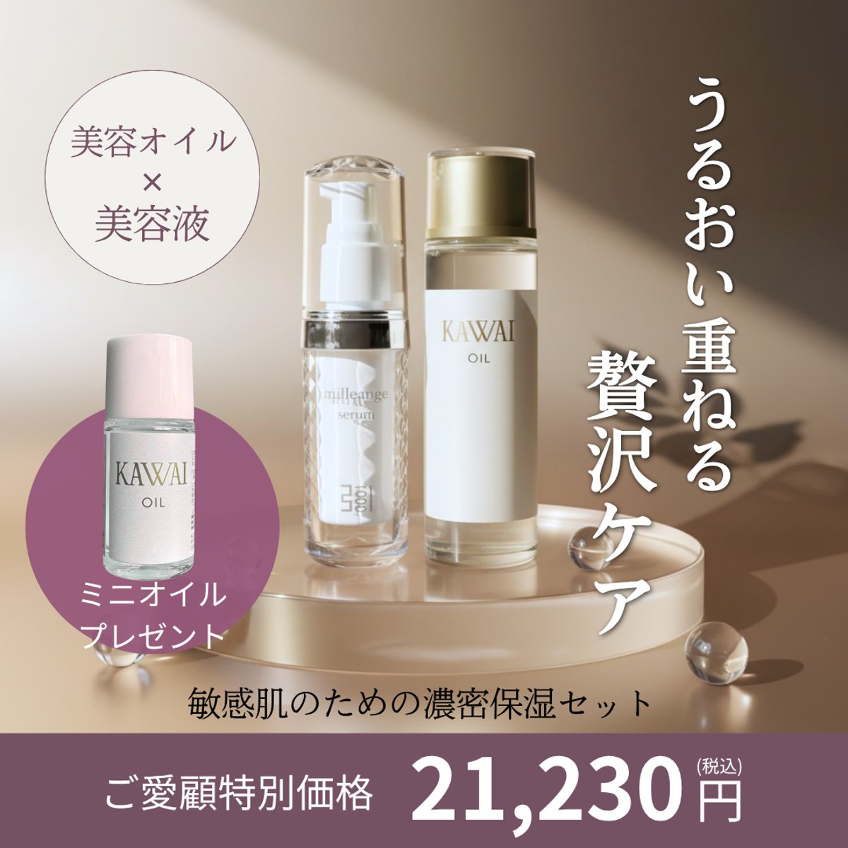 8/30(日)まで！】敏感肌のための濃密保湿セット！美容オイル