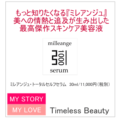 ミレアンジュ・トータルセルフセラム / エイジングケア美容液 ゆらぎ肌に使える処方 コラーゲン・プラセンタ・セラミド・ヒト幹細胞培養液配合