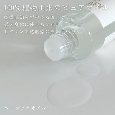 ベーシックオイル 80ml