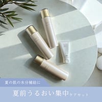 【6/30(火)まで！】夏前うるおい集中ケアセット【100名様限定】