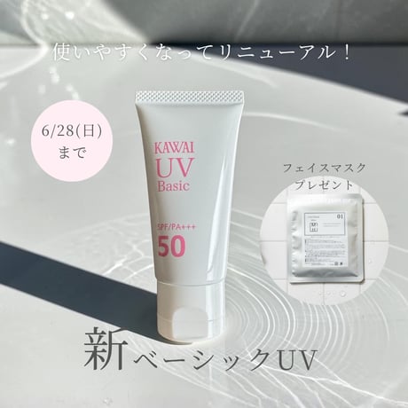 【6/28(日)まで！新UVクリームご購入でシートマスクプレゼント！】新ベーシックUVクリーム 30g