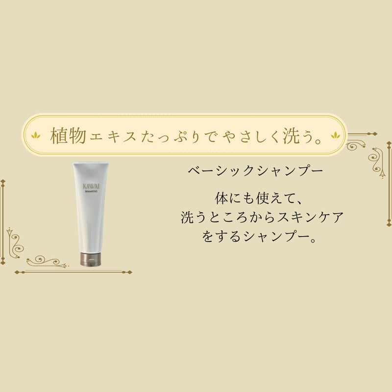 ベーシックシャンプー 250g | 公式kawaicosme/オンラインショップ