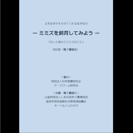 ミミズを飼育してみよう【電子書籍版】