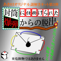 封筒に仕掛けられた爆弾からの脱出（制作：あき03）