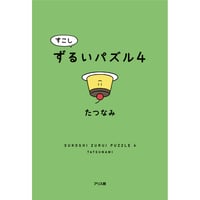 すこしずるいパズル4（制作：アリス館）