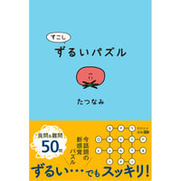 すこしずるいパズル（制作：アリス館）