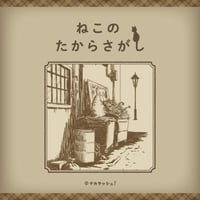 ねこのたからさがし（制作：タカラッシュ！）