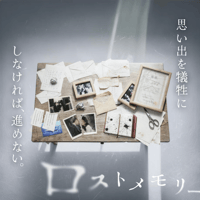 禁忌を犯す体験ゲーム「ロストメモリー」（制作：NAZO×NAZO劇団）