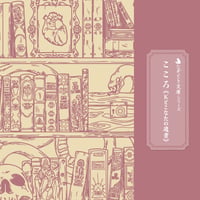 なぞとき文庫　こころ（制作：タカラッシュ！）