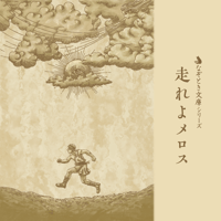 なぞとき文庫　走れよメロス（制作：タカラッシュ！）