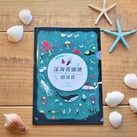 深海遊園地からの招待状（制作：謎文具キツツキ堂）