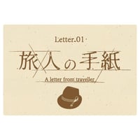 折ルト結末ガ変ワル手紙 Letter.01 旅人の手紙（制作：NoEscape）