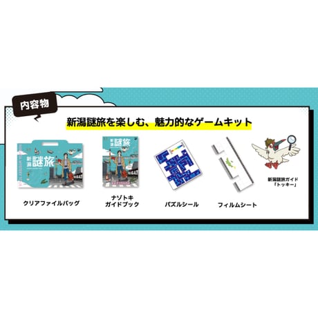 新潟謎旅