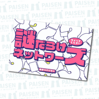 謎だらけネットワーズ（制作：あまつパイセン）
