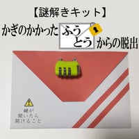 かぎのかかったふうとうからの脱出（制作：あき03）
