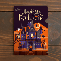 消えた花嫁とドラキュラの家（制作：THE NAZO STORE）