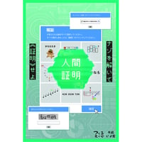 人間証明（制作：つくるえぐぜ）